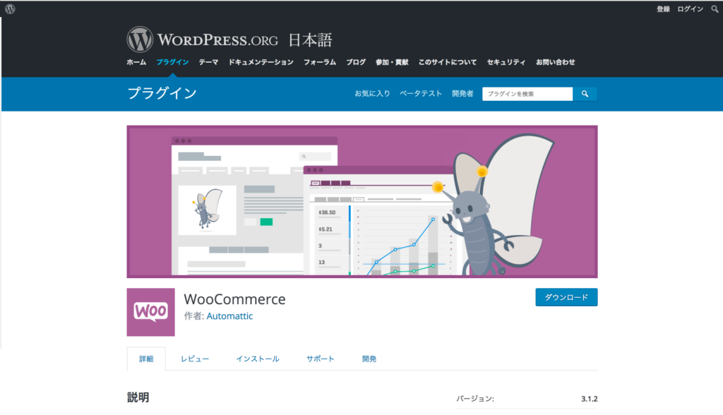 WooCommerceのホームページ