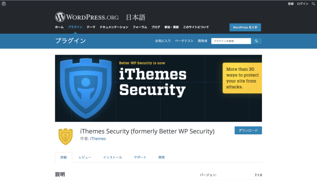 iThemes Securityのプラグインページ