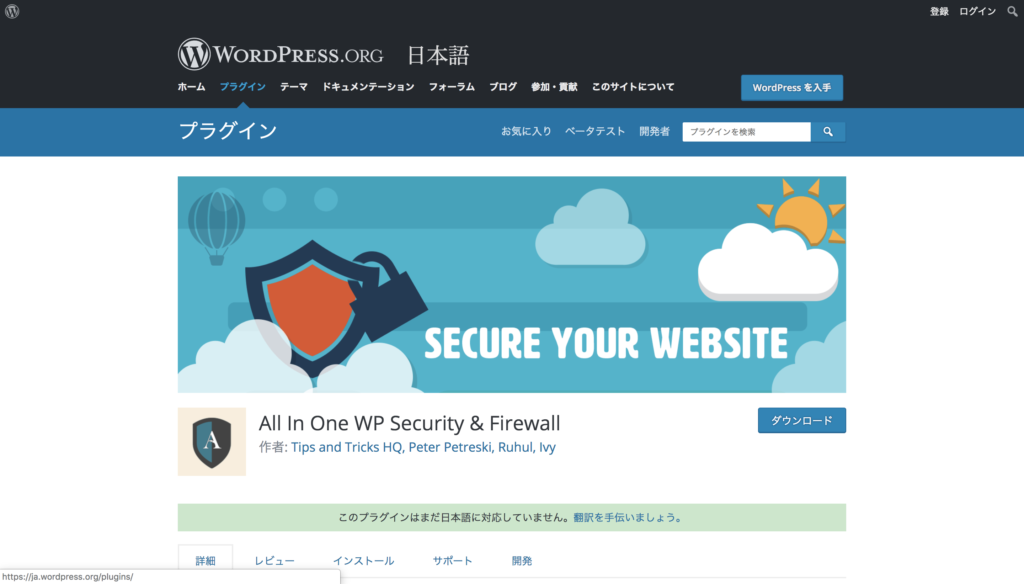 All In One WP Security & Firewallのプラグインページ