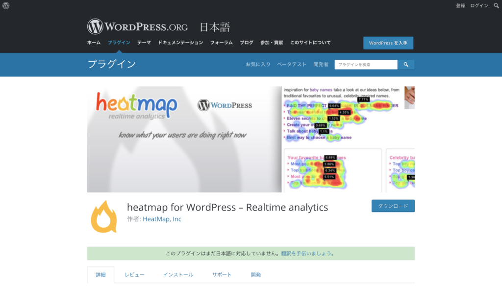 heatmap for WordPress – Realtime analyticsのプラグインページ
