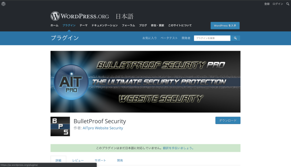 BulletProof Securityのプラグインページ