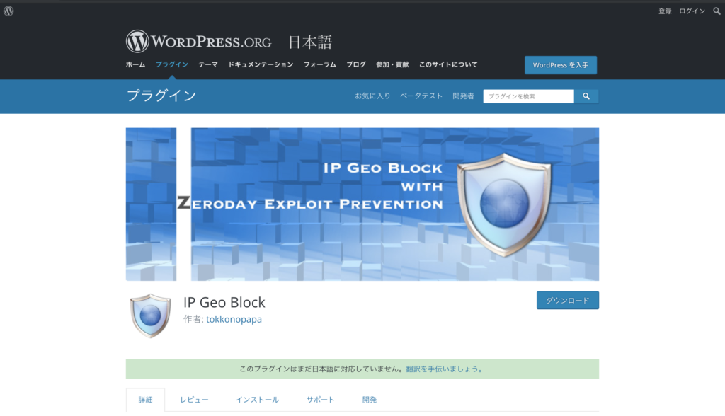 IP Geo Blockのプラグインページ