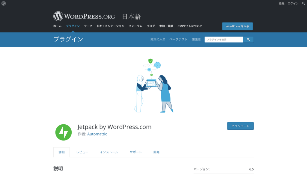 Jetpack by WordPress.comのプラグインページ