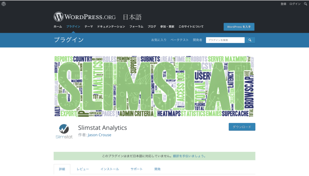 Slimstat Analyticsのプラグインページ