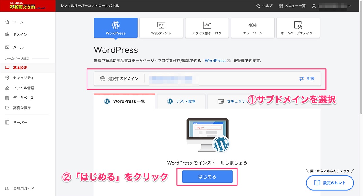 お名前.com WordPressインストール