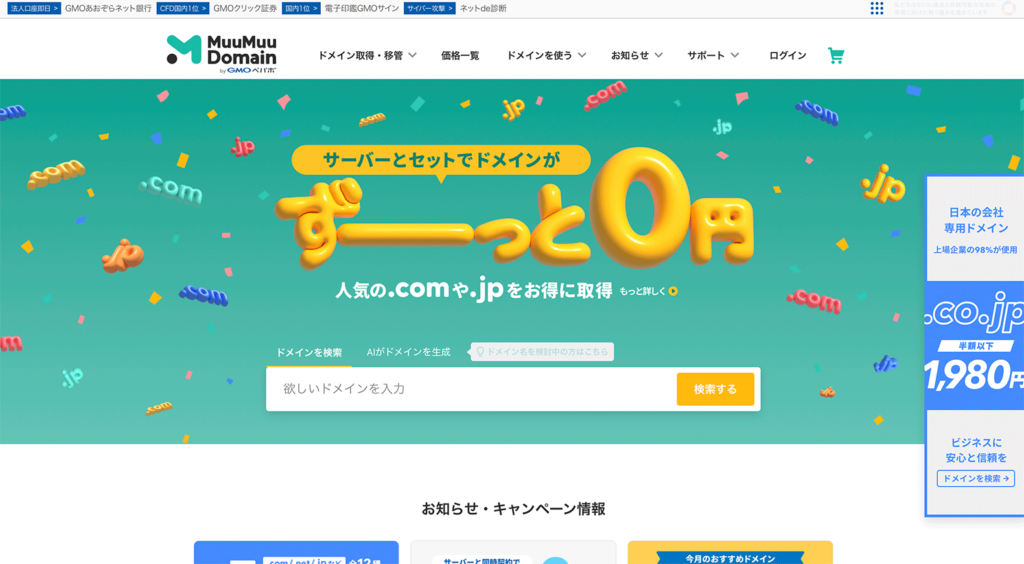 ムームードメインの公式サイト