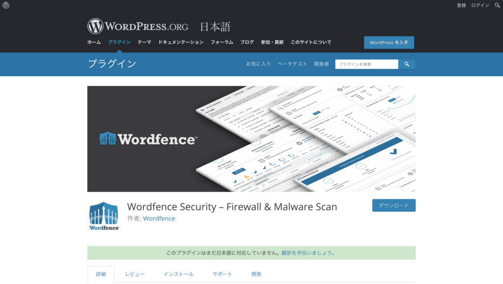 Wordfence Securityのプラグインページ