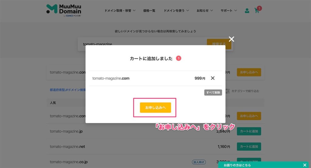 ドメインのカート画面
