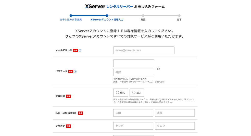 XServerアカウントの作成画面