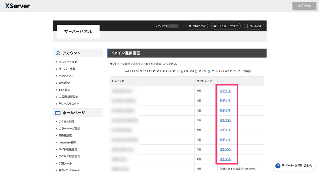 サブドメイン選択画面