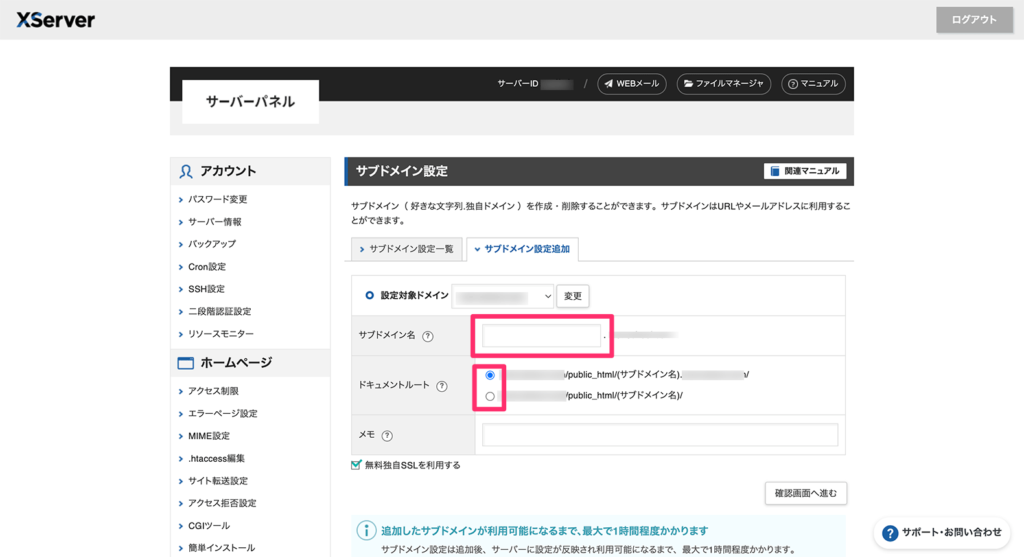 サブドメインの設定画面