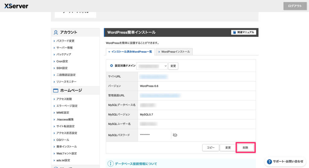 WordPressの削除ボタン