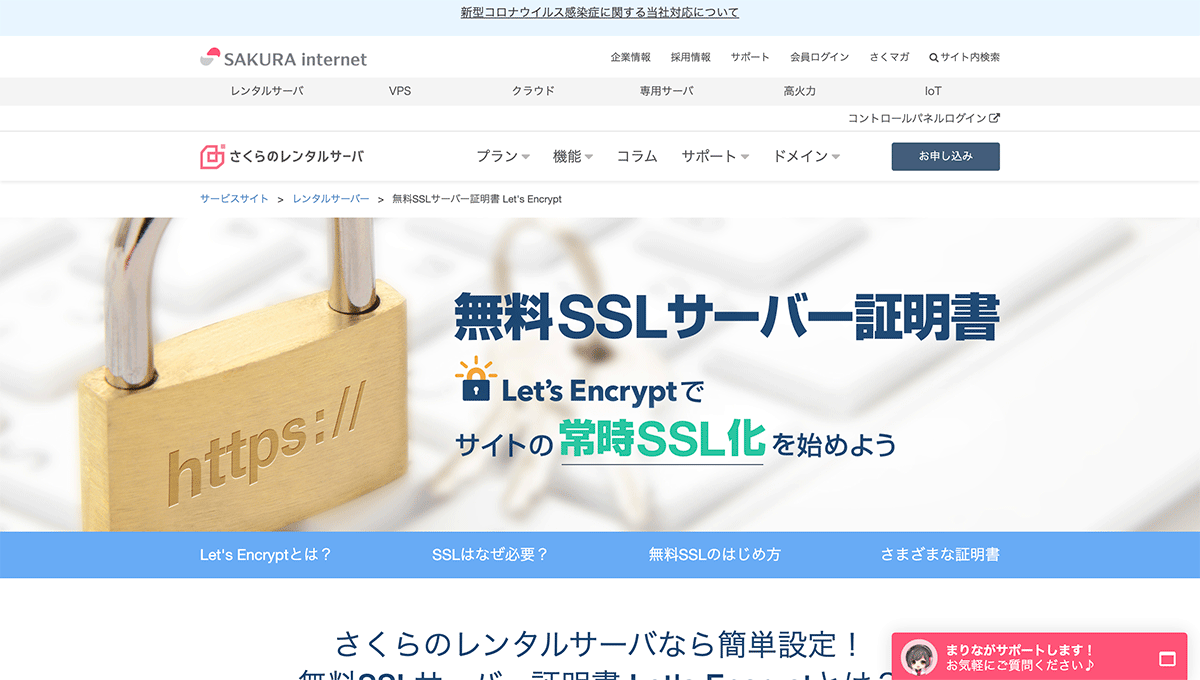 さくらのレンタルサーバの無料SSLホームページ
