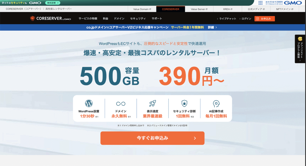 コアサーバーの公式サイト