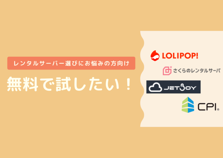 無料お試し期間があるおすすめレンタルサーバー一覧 全てがわかるレンタルサーバー比較サイト