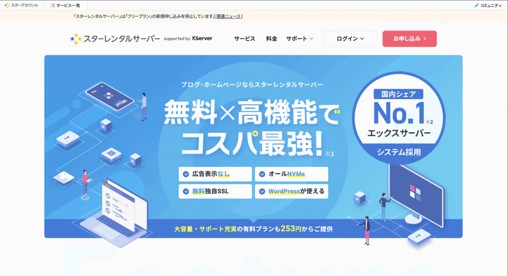 スターレンタルサーバーの公式サイト