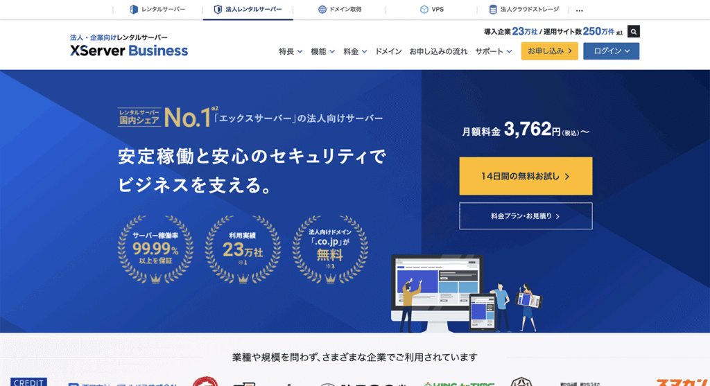 エックスサーバービジネスの公式サイト