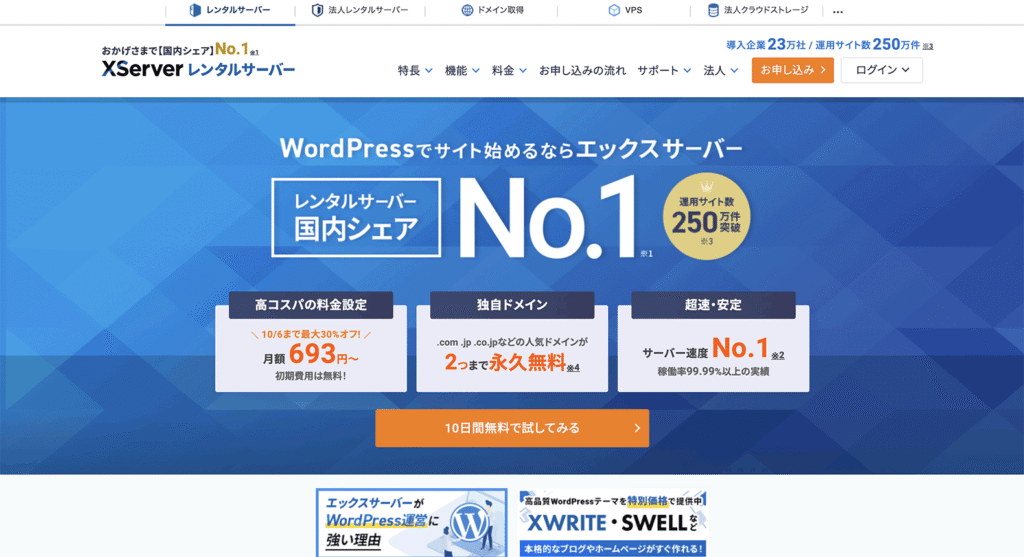 エックスサーバーの公式サイト