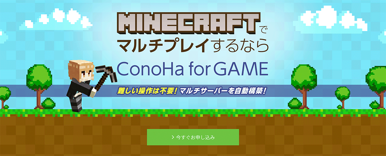 ConoHa for GAMEのマイクラ特設ページ