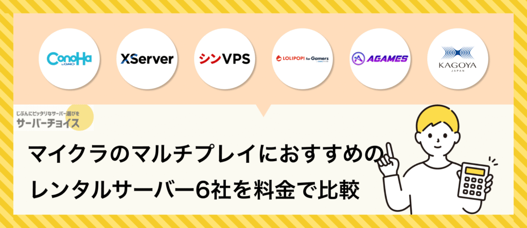 マイクラのマルチプレイにおすすめのレンタルサーバー6社を料金で比較