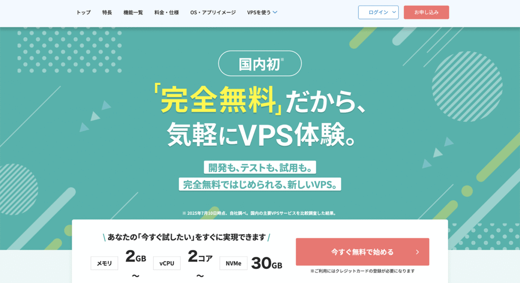 XServer VPS無料プランの公式ページ