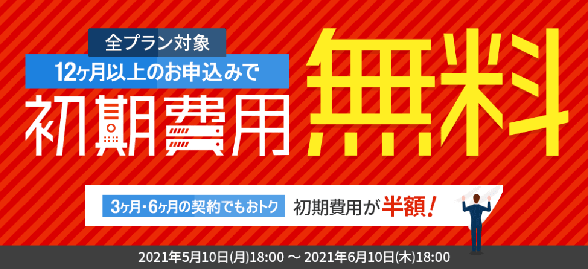 終了 初期費用無料キャンペーン 全てがわかるレンタルサーバー比較サイト