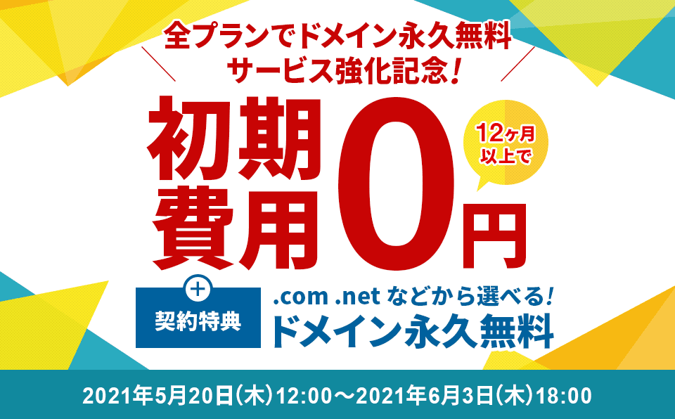 終了 ドメイン永久無料 初期費用0円キャンペーン 全てがわかるレンタルサーバー比較サイト