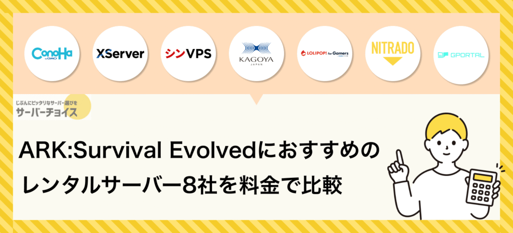ARK:Survival Evolvedにおすすめのレンタルサーバー8社を料金で比較