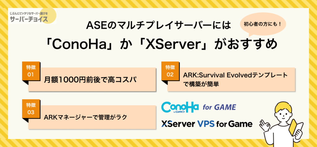 ASEのマルチプレイサーバーには「ConoHa」か「XServer」がおすすめ