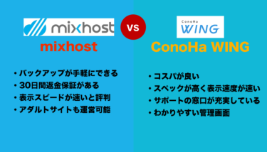 mixhostとConoHa WINGを徹底比較！WordPressを始めるならどちらを選ぶべき？