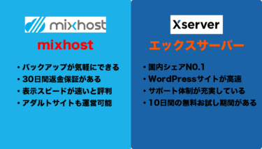 mixhostとエックスサーバーを徹底比較！初心者におすすめなのはどっち？