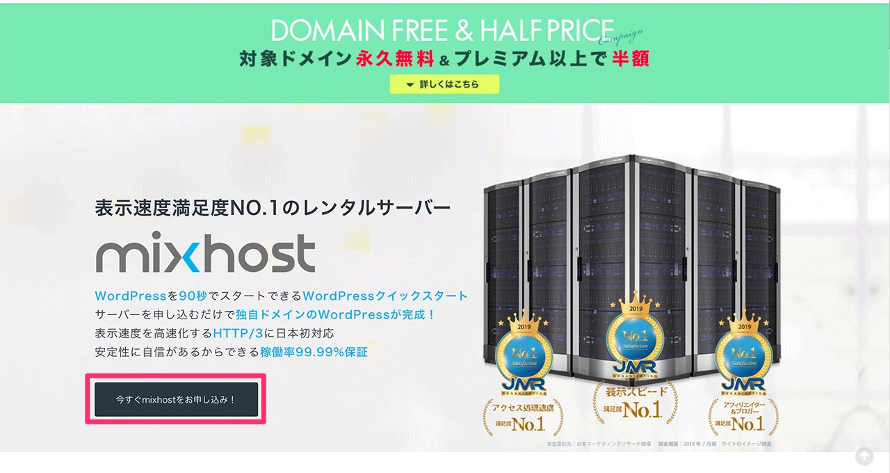 mixhostのお申し込みボタン