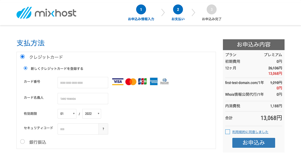 mixhostの支払い情報登録画面