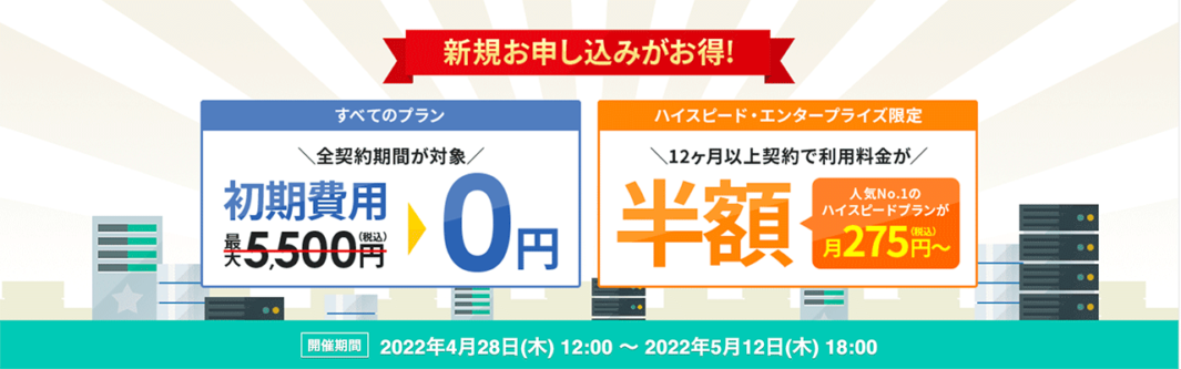 スターサーバーの初期費用無料&利用料金半額キャンペーンバナー