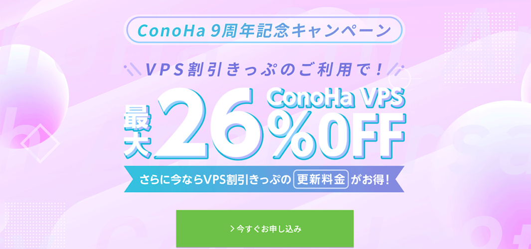 ConoHa 9周年記念キャンペーンバナー