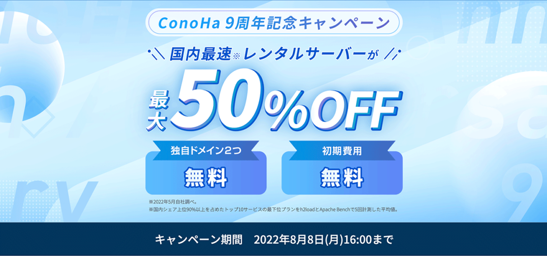 ConoHa 9周年記念キャンペーンバナー