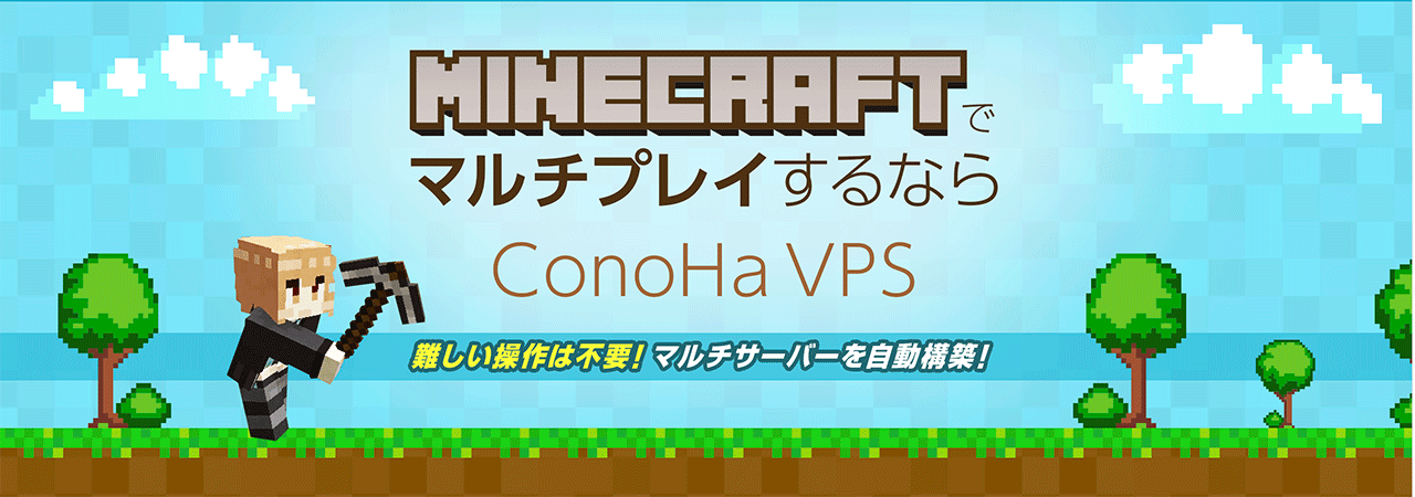 ConoHa VPSのマイクラ特設ページ