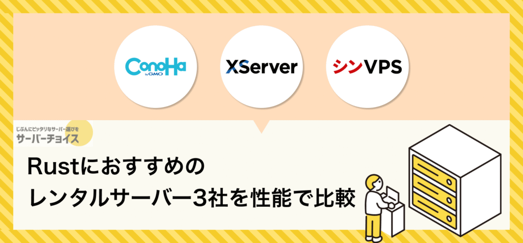 Rustにおすすめのレンタルサーバー3社を性能で比較
