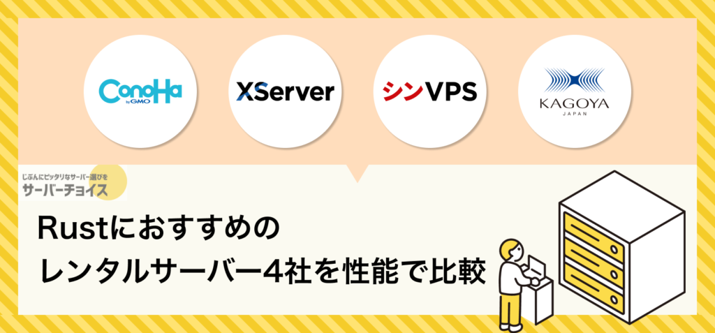 Rustにおすすめのレンタルサーバー4社を性能で比較