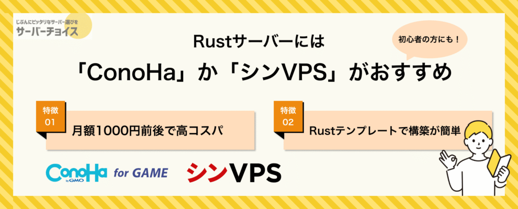 Rustサーバーには「ConoHa」か「シンVPS」がおすすめ