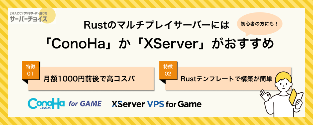 Rustのマルチプレイサーバーには「ConoHa」か「XServer」がおすすめ