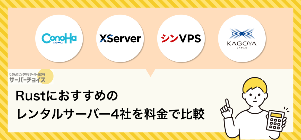 Rustにおすすめのレンタルサーバー4社を料金で比較