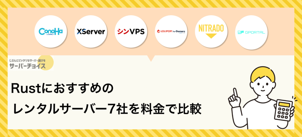 Rustにおすすめのレンタルサーバー7社を料金で比較