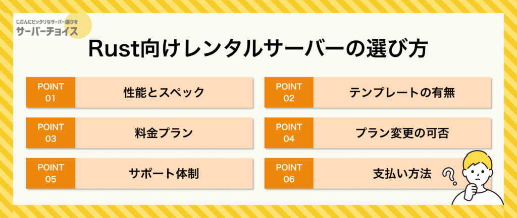 Rust向けレンタルサーバーの選び方