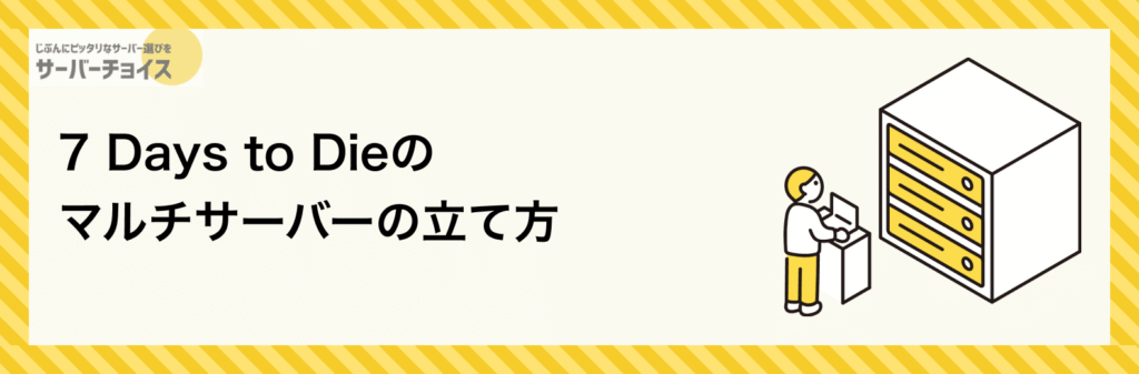 7 Days to Dieのマルチサーバーの立て方