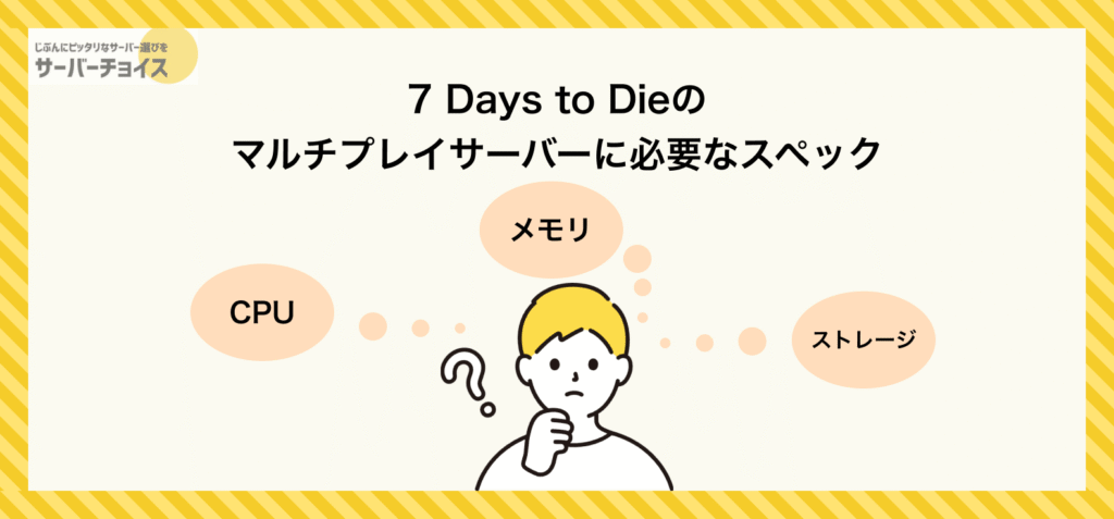 7 Days to Dieのマルチプレイサーバーに必要なスペック