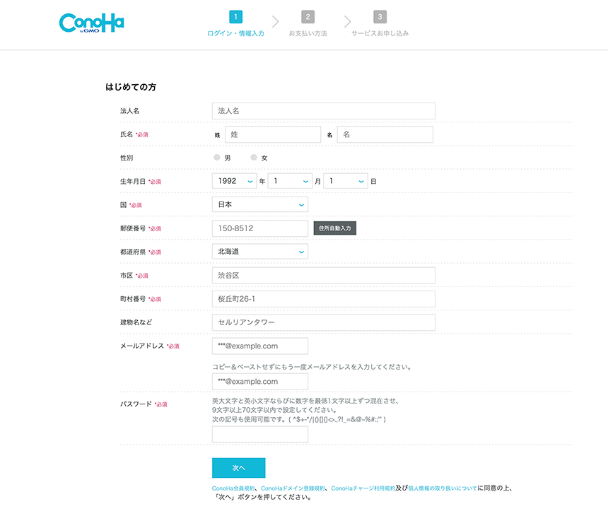 ConoHaアカウントのユーザー情報入力画面