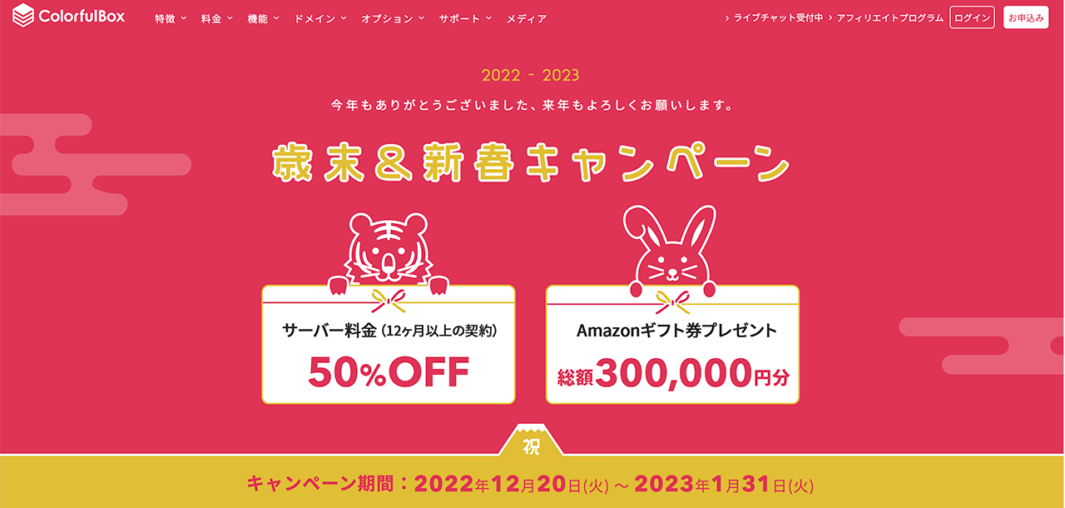 歳末&新春キャンペーンバナー