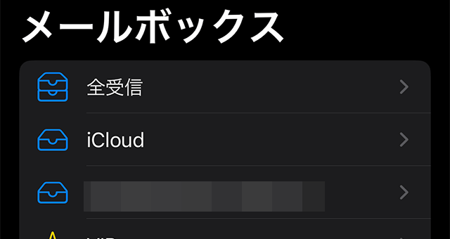 iOSのメールボックス