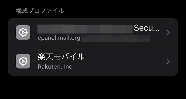 iOSの構成プロファイルリスト